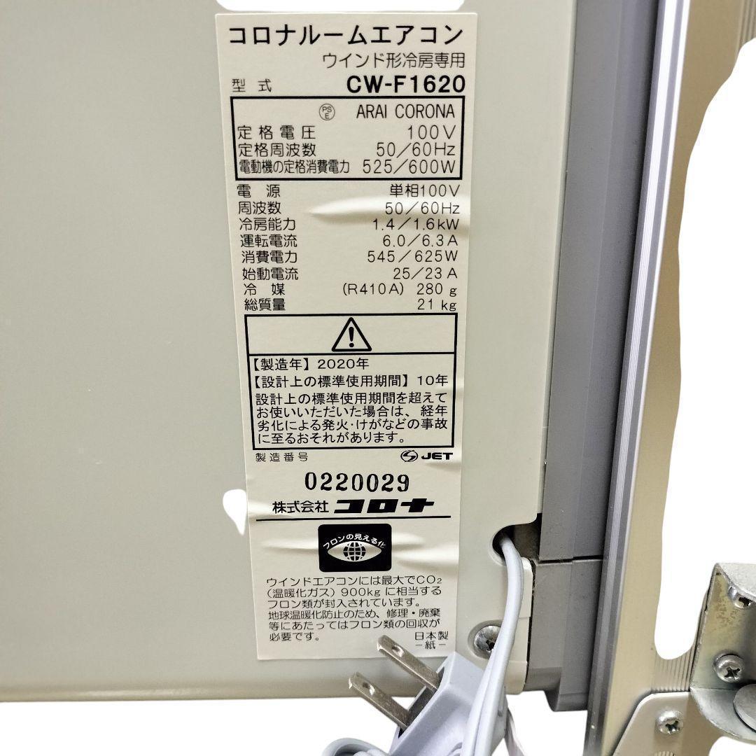 2020年　コロナ窓用エアコン 取付用枠付　CW-F1620