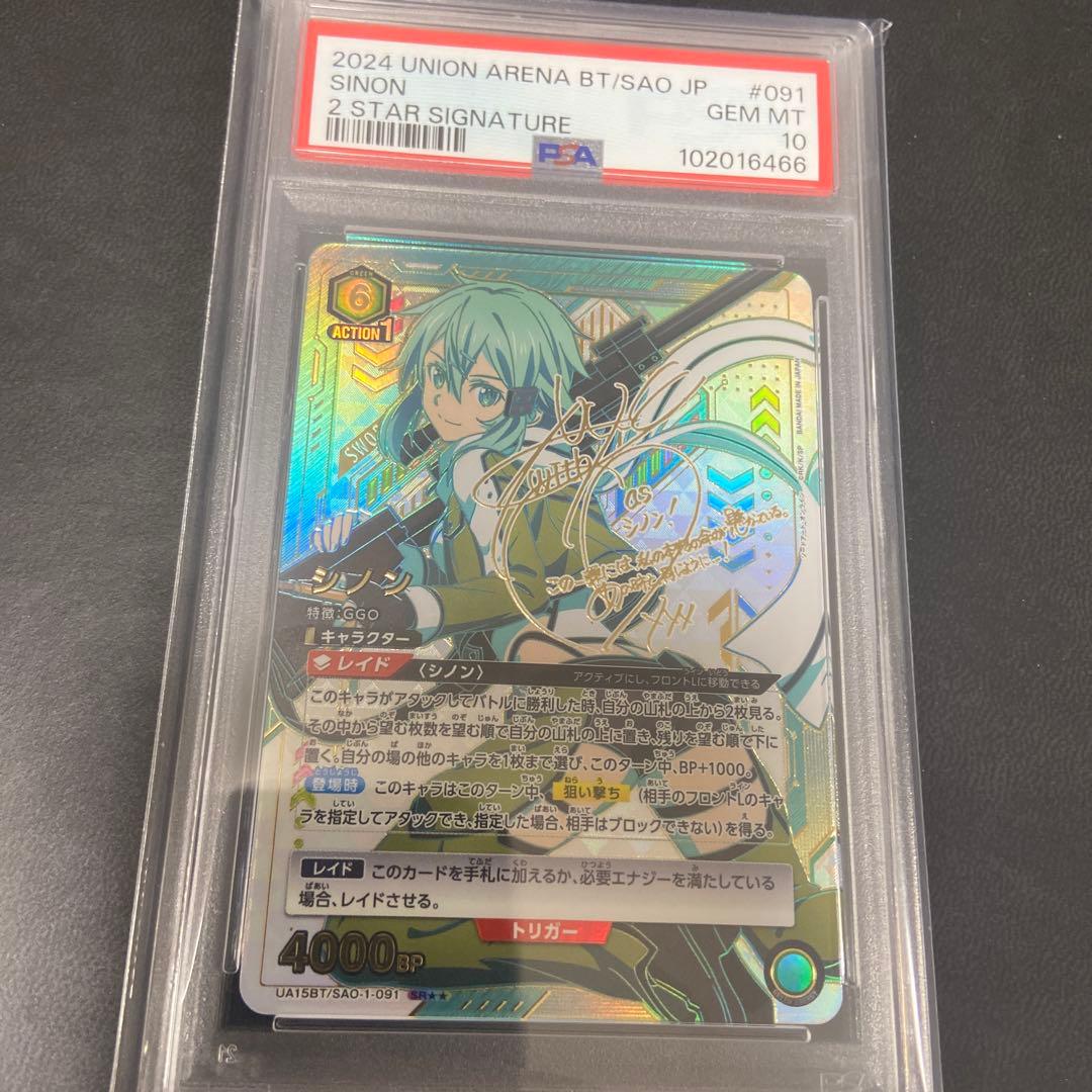ユニオンアリーナ　シノン　星2 PSA10