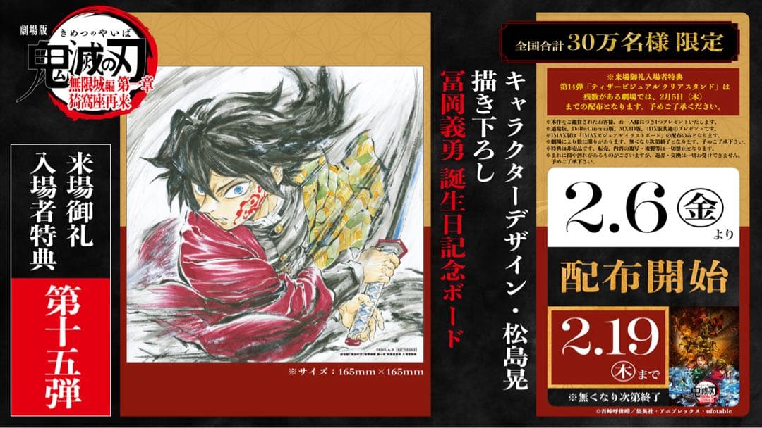 劇場版鬼滅の刃無限城編入場特典 第15弾 義勇バースデー記念ボード　6枚セット