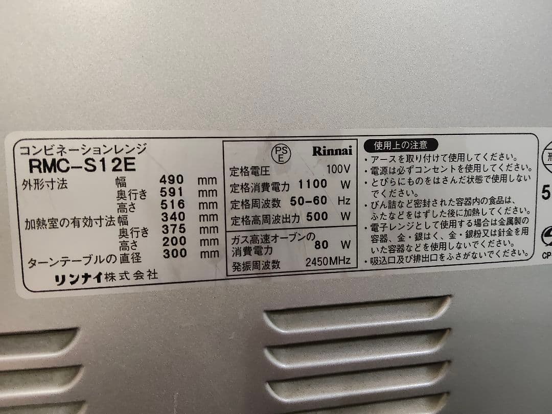 Rinnai ガスオーブン 都市ガス用 RMC-S12E 2012年製
