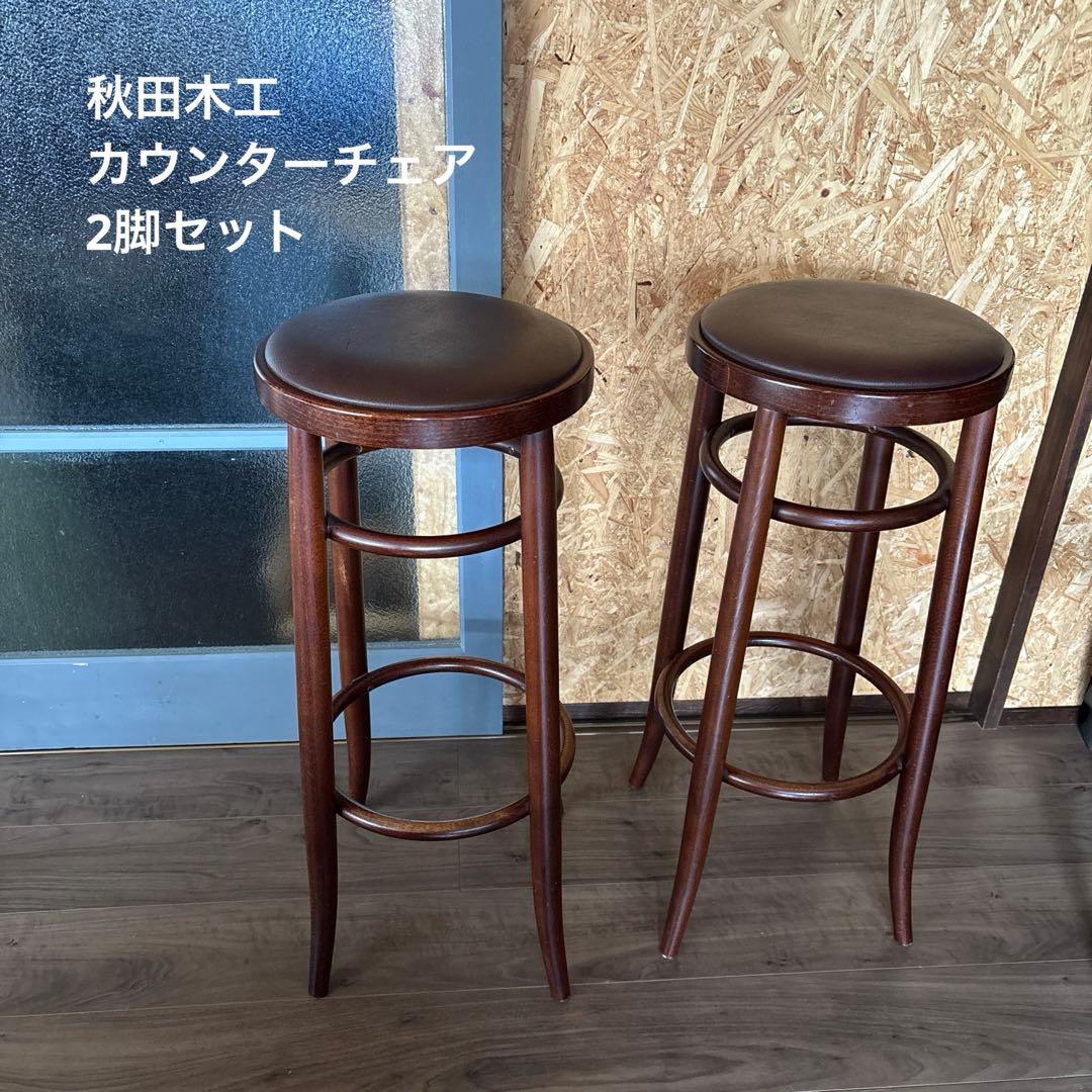 【2脚セット】秋田木工 カウンターチェア ハイスツール ビンテージ 丸椅子 昭和