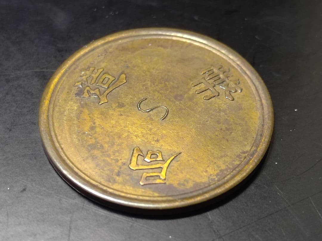 超珍品★造幣局 材質見本 / 刻印「S」稟議銭 試鋳銭 古銭 / 平金破損★虹