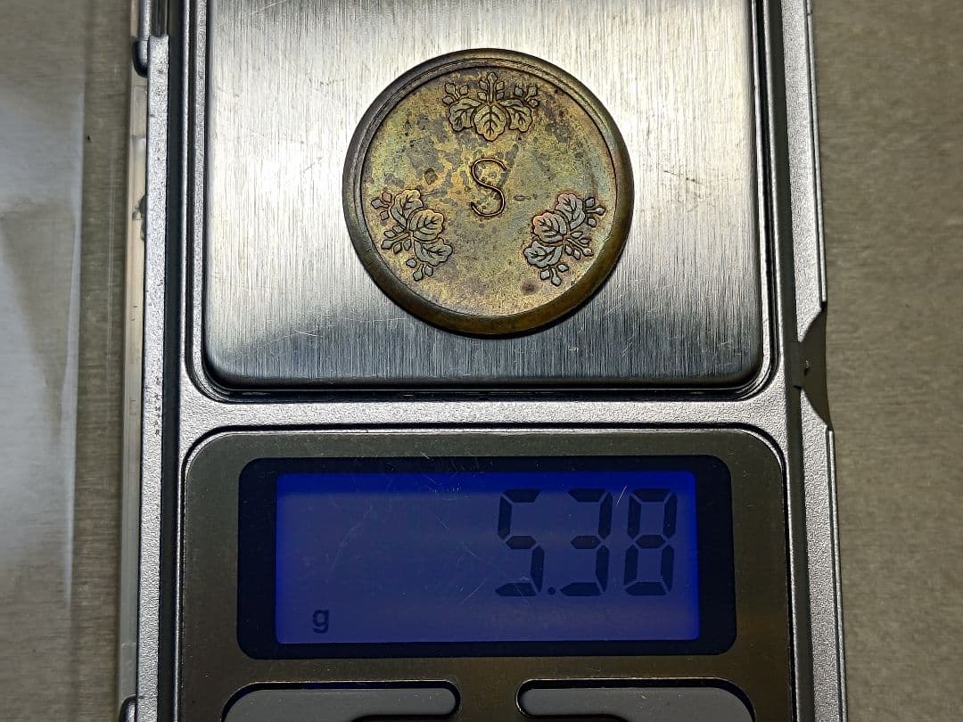 超珍品★造幣局 材質見本 / 刻印「S」稟議銭 試鋳銭 古銭 / 平金破損★虹