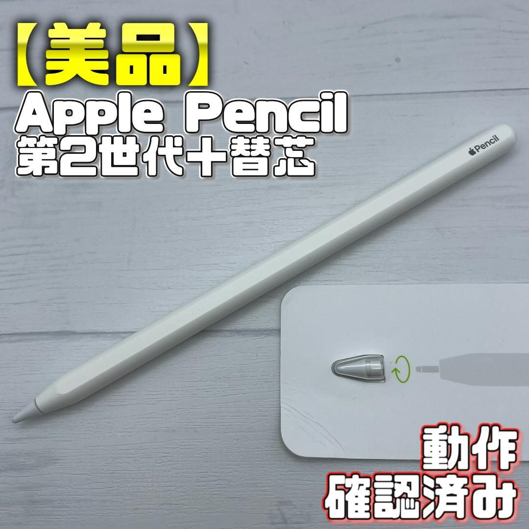 動作確認済み！【美品】Apple Pencil 第2世代＋替え芯セット