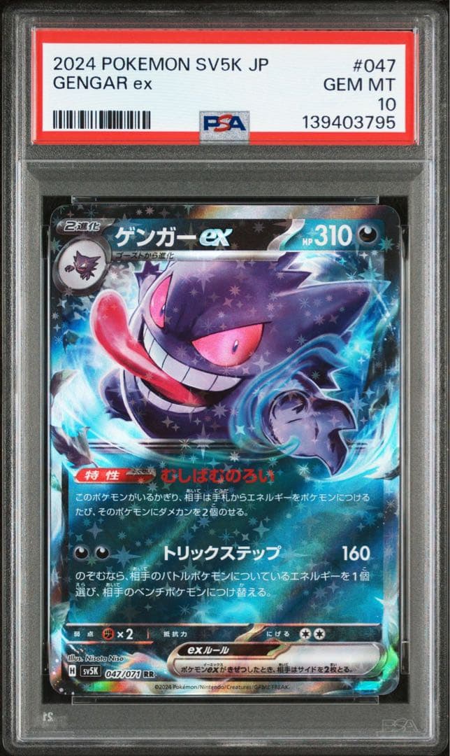 連番！ゲンガーex RR SV5K【PSA10】ワイルドフォース 047/071