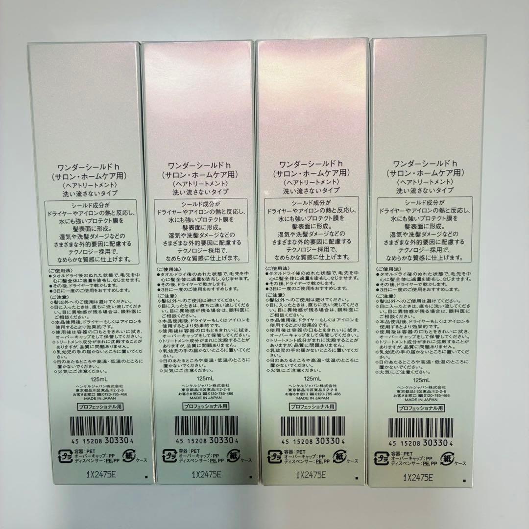 ★新品未使用4本★資生堂★サブリミック ワンダーシールドh ヘアトリートメント