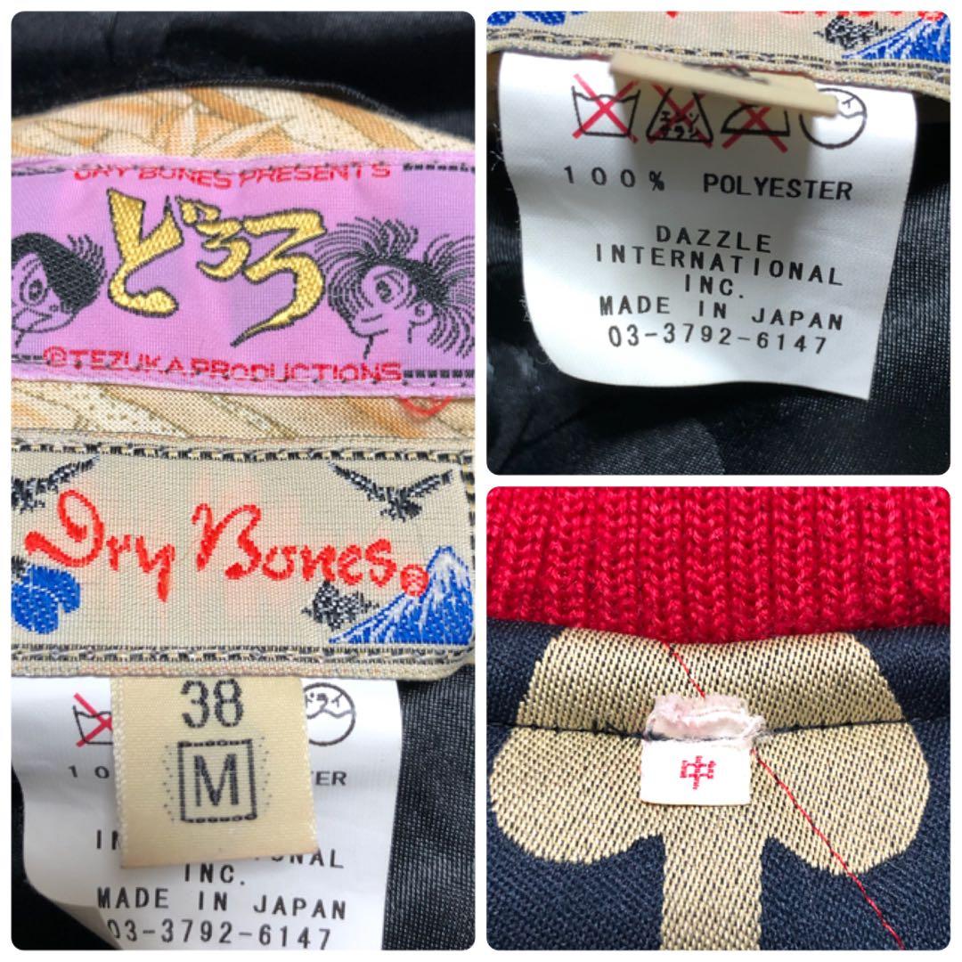 Dry Bones × どろろ スカジャン リバーシブル Mサイズ スーベニア