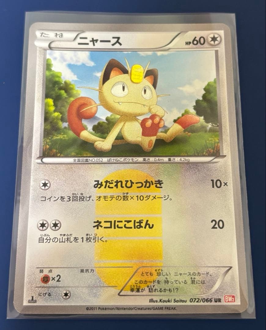 【美品】ニャース UR BW2 レッドコレクション 072/066