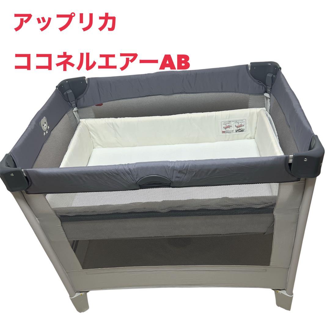 【美品】アップリカ　ココネルエアーAB ベビーベッド　グレーベアー