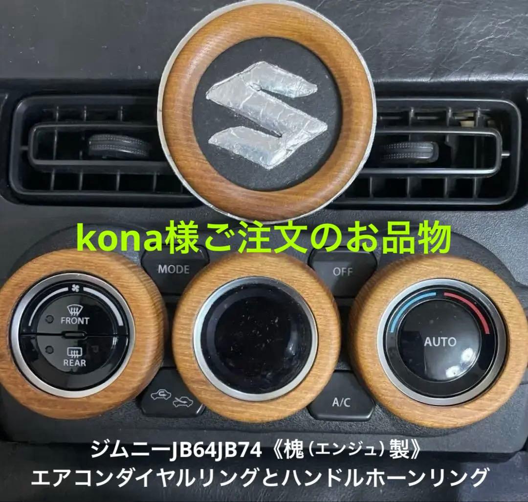 kona様用ジムニーJB64《槐製》エアコンダイヤルリングとハンドルホーンリング
