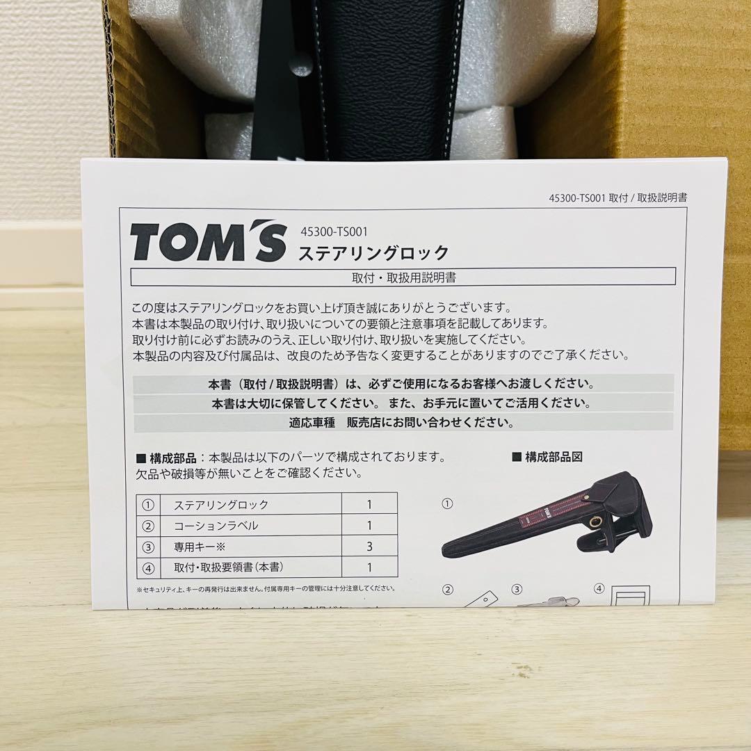 新品未使用　TOM'S トムス ステアリングロック 45300ーTS001