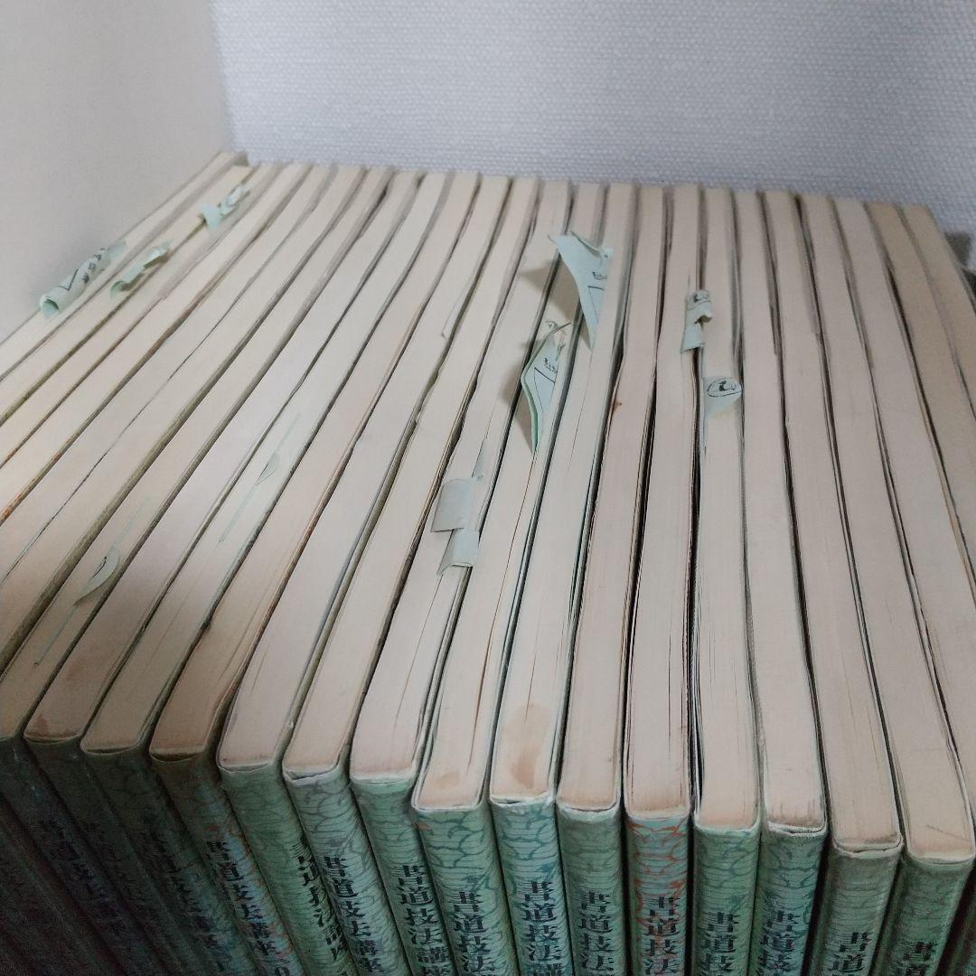 書道技法講座 25冊セット 二玄社 まとめ売り