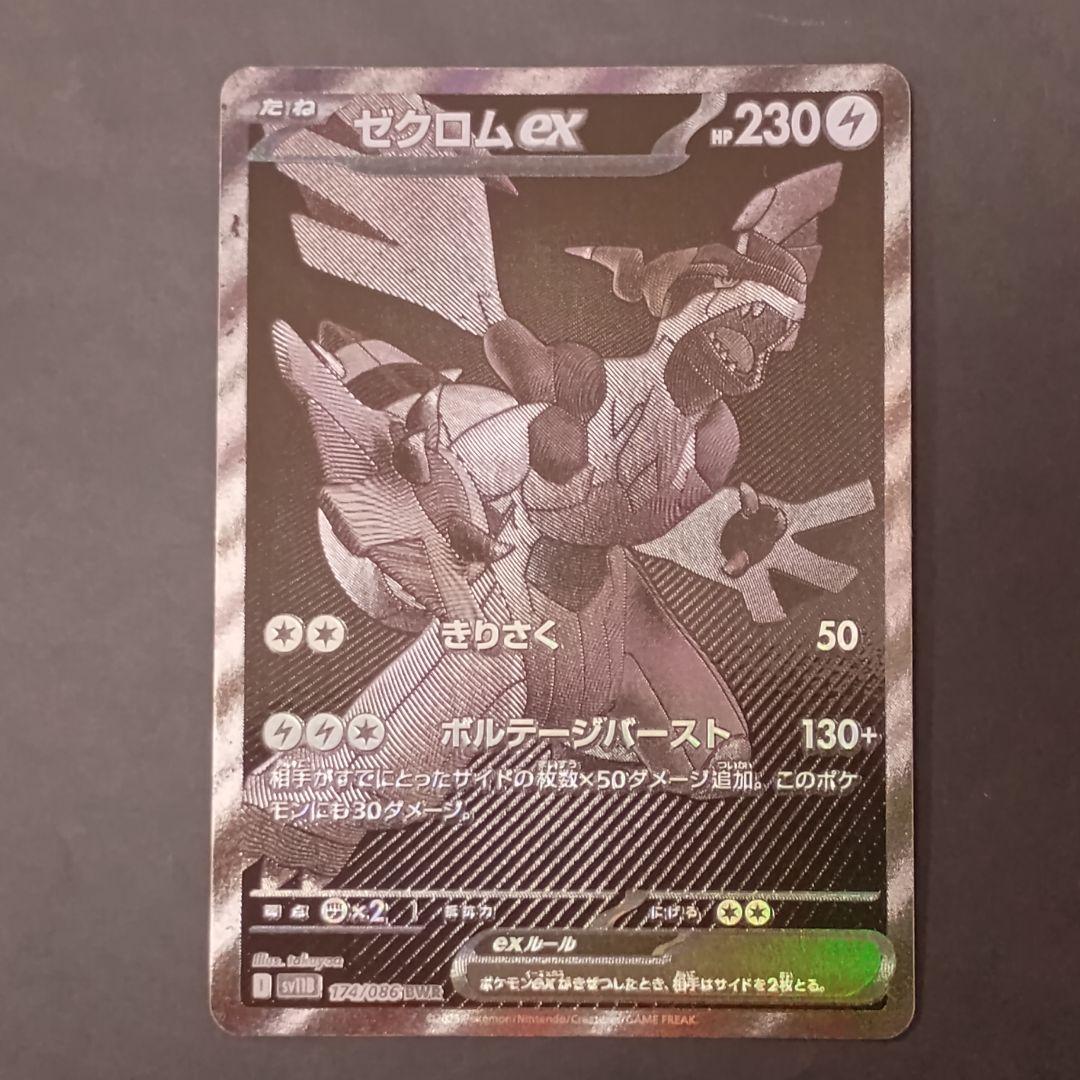 ゼクロムex BWR sv11B ポケモンカード