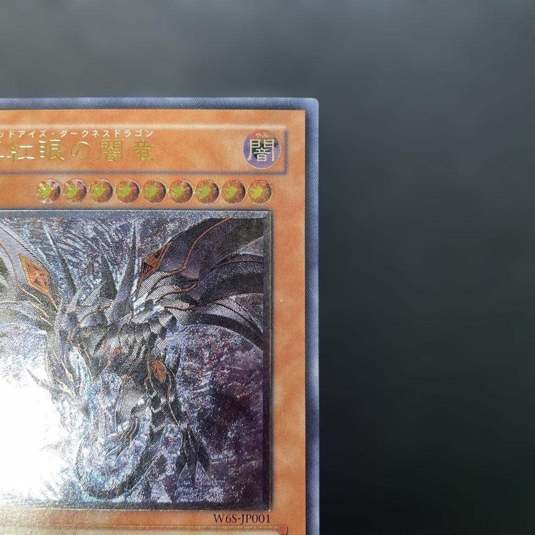 遊戯王　真紅眼の闇竜　レリーフ　W6S-JP001 2u