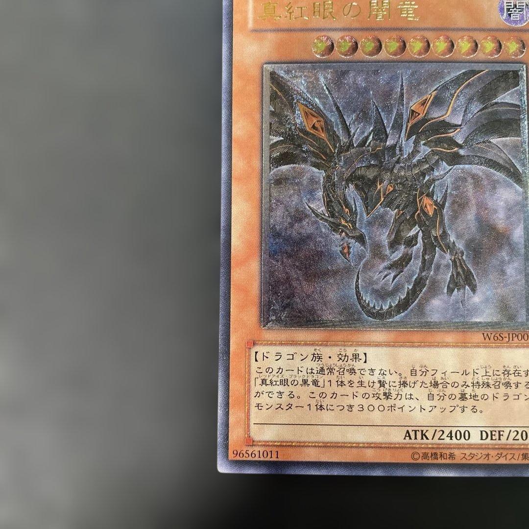 遊戯王　真紅眼の闇竜　レリーフ　W6S-JP001 2u