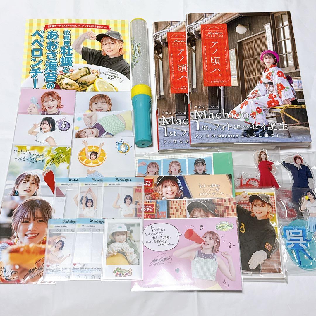 Machico グッズ まとめ売り