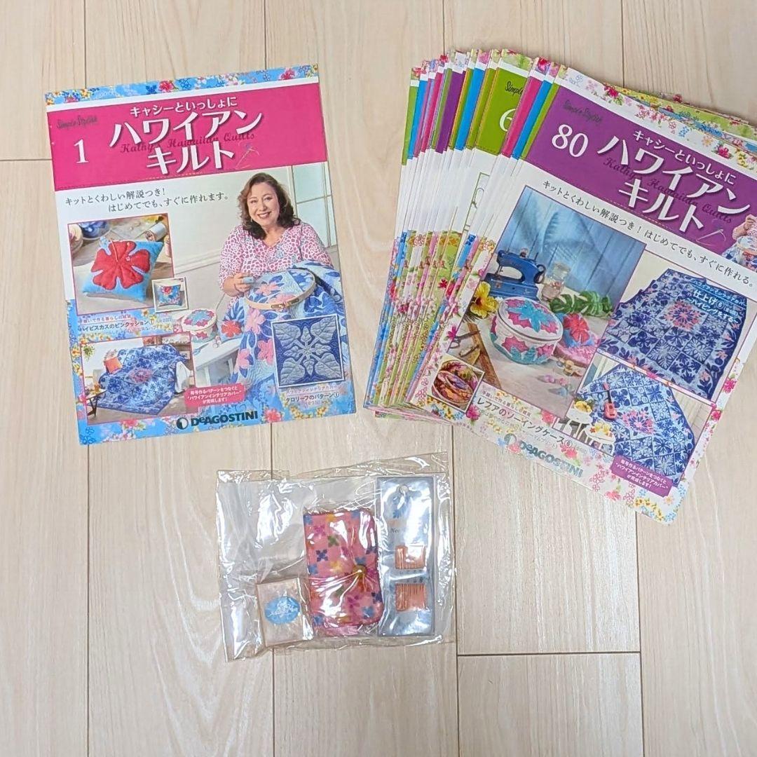 【前半・全80巻セット】デアゴスティーニ「キャシーといっしょにハワイアンキルト」