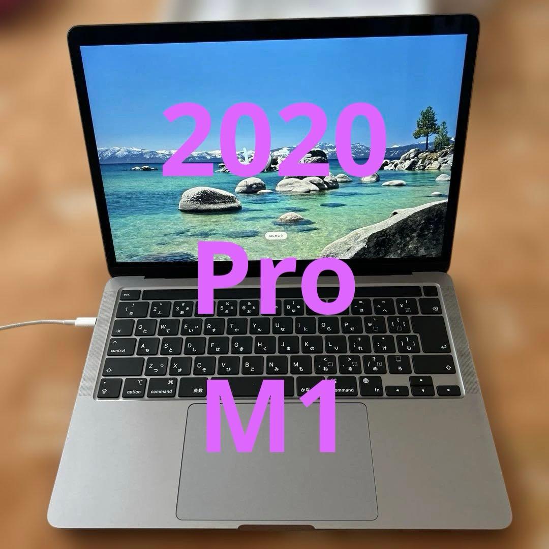 美品MacBook Pro 2020 M1 A2338 8/256GB 8コア
