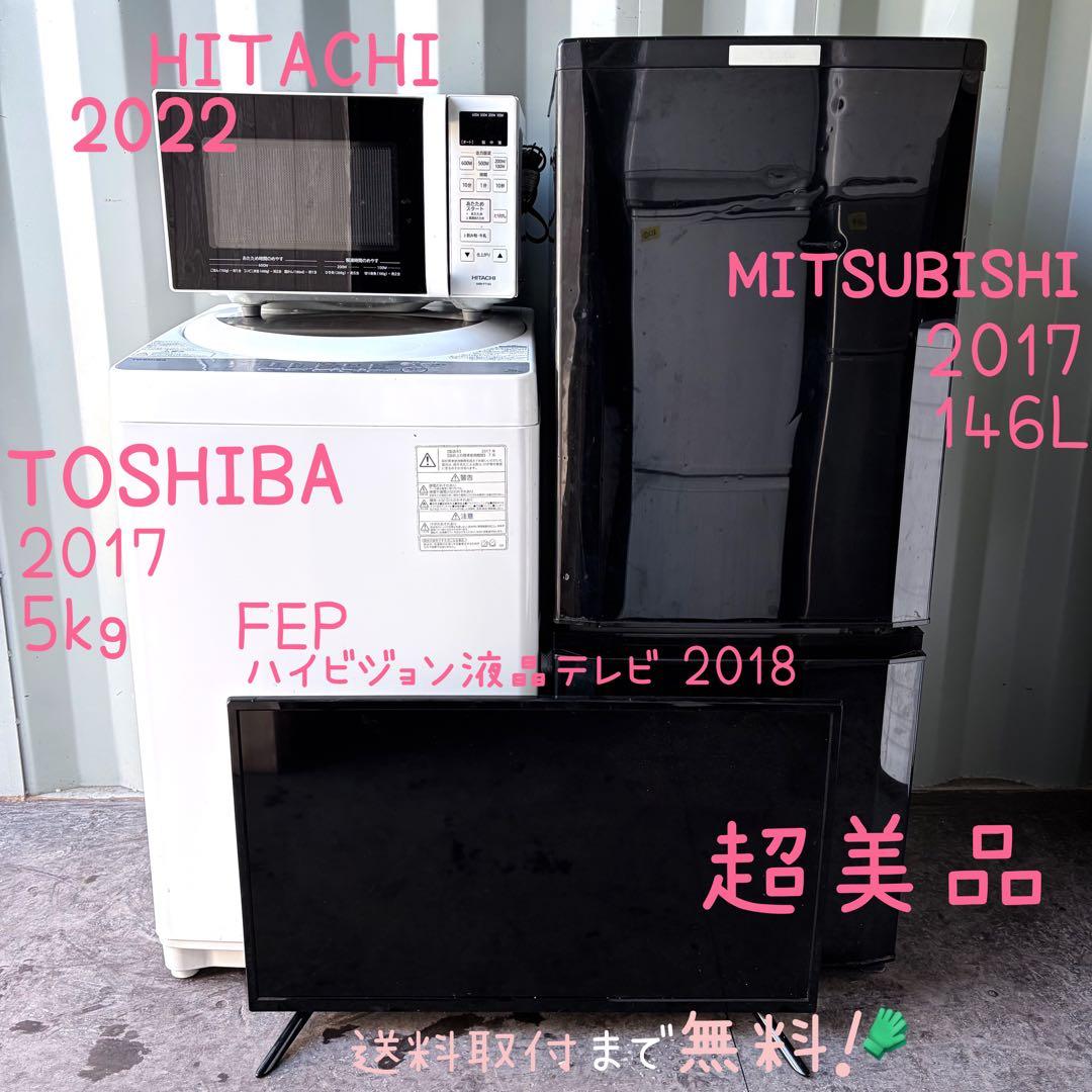 運搬取付無料！純正三菱・東芝・日立＋テレビ家電4点セット！完動超美品！新生活に！