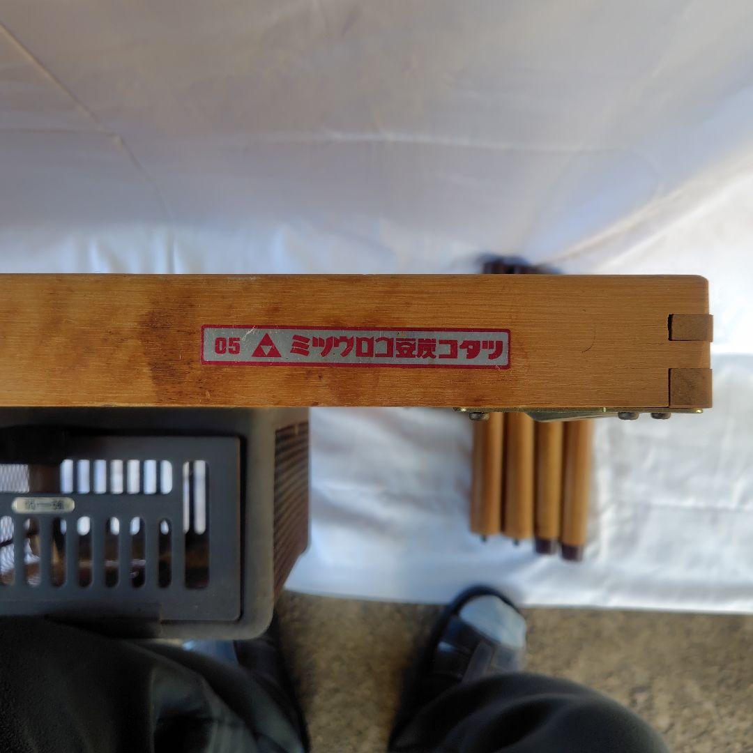 ミツウロコ豆炭コタツ