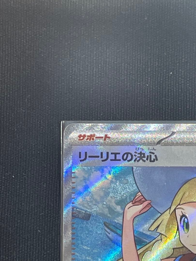 C*P様 ポケモンカード リーリエの決心 SR 086/063 美品 ローダー付