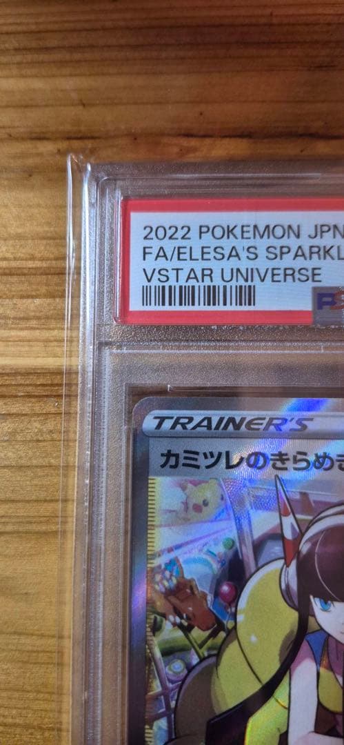 カミツレのきらめき SR PSA10