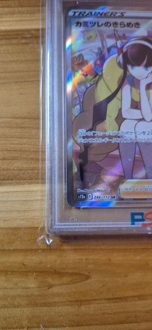 カミツレのきらめき SR PSA10
