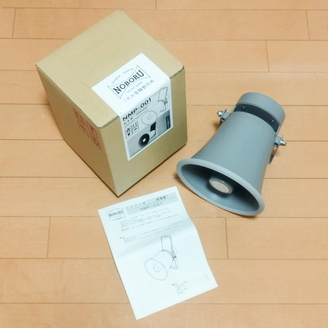 ノボル電機製作所 拡音器 無電源スピーカー NMP-001