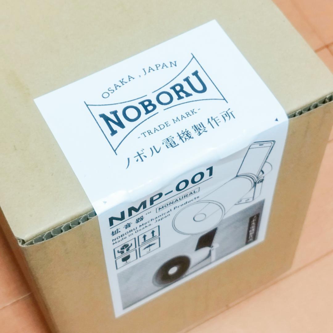 ノボル電機製作所 拡音器 無電源スピーカー NMP-001
