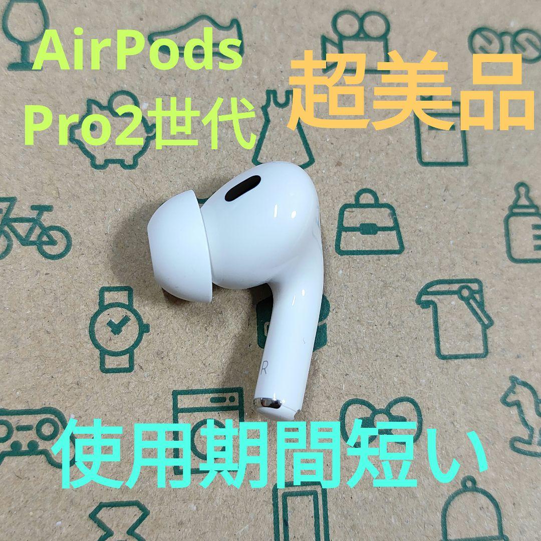 Apple AirPods Pro 2世代 片耳 R 片方 右耳 855