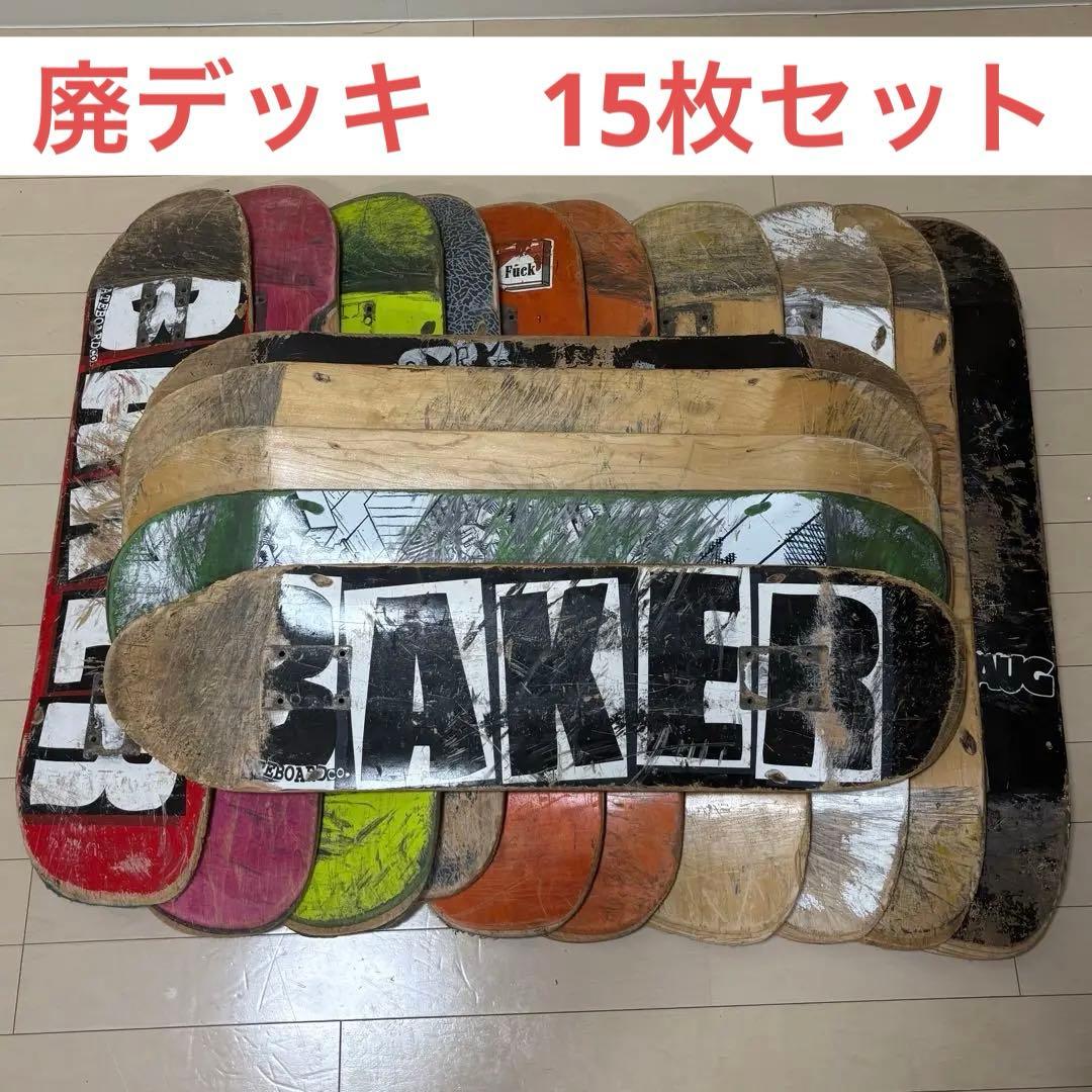 スケートボードデッキセット 15枚 廃デッキ