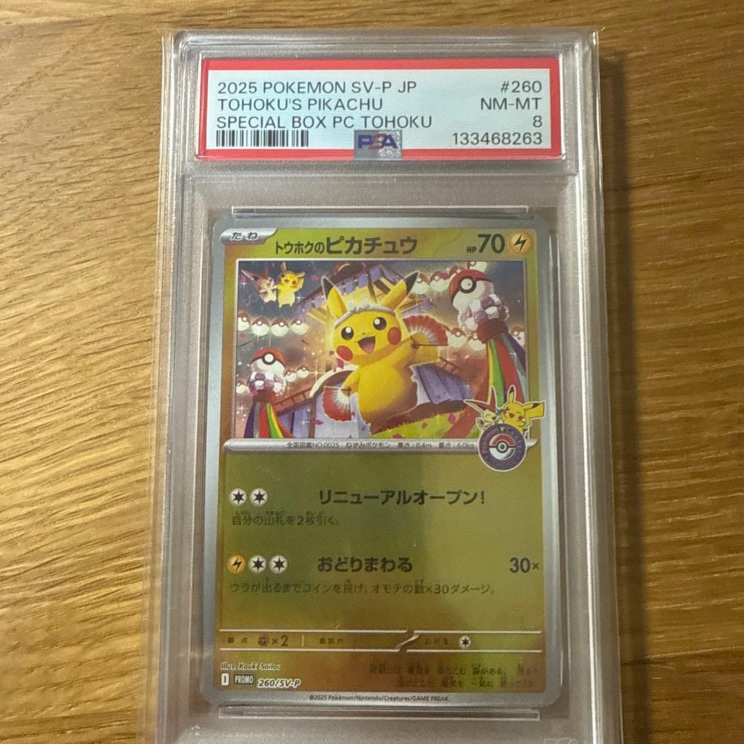 トウホクのピカチュウ　psa8
