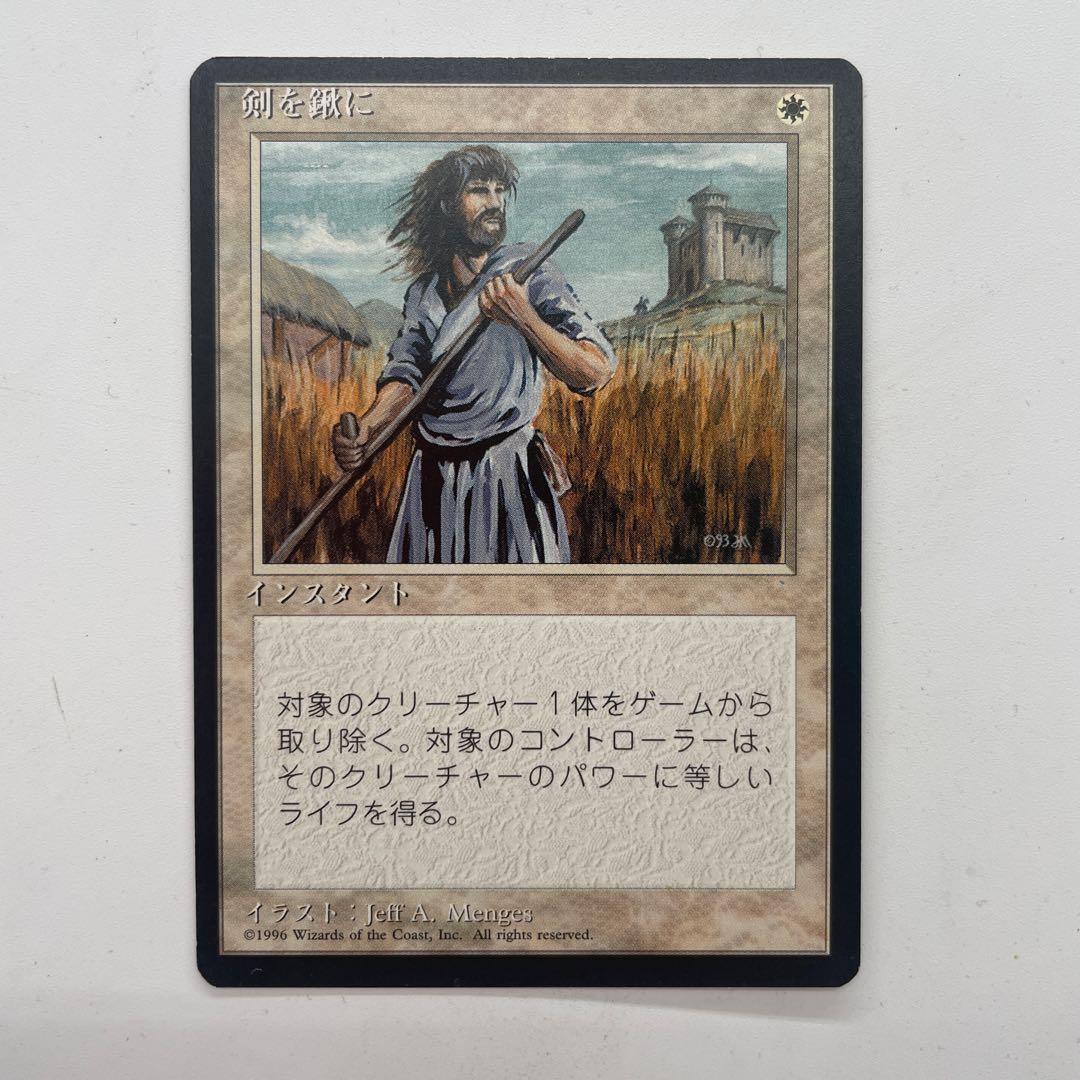MTG　剣を鍬に　日本語　第4版　黒枠　旧枠