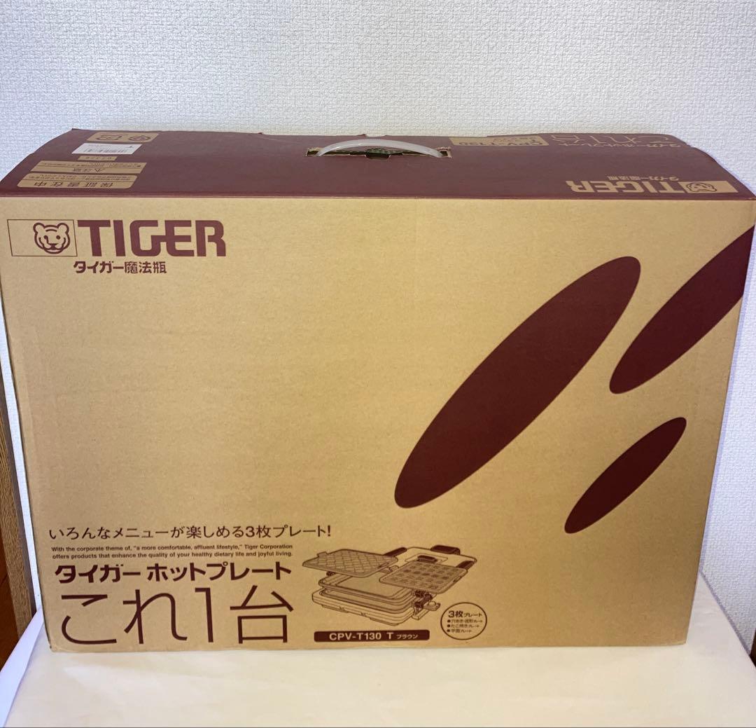 新品　タイガー ホットプレート CPV-T130(T)