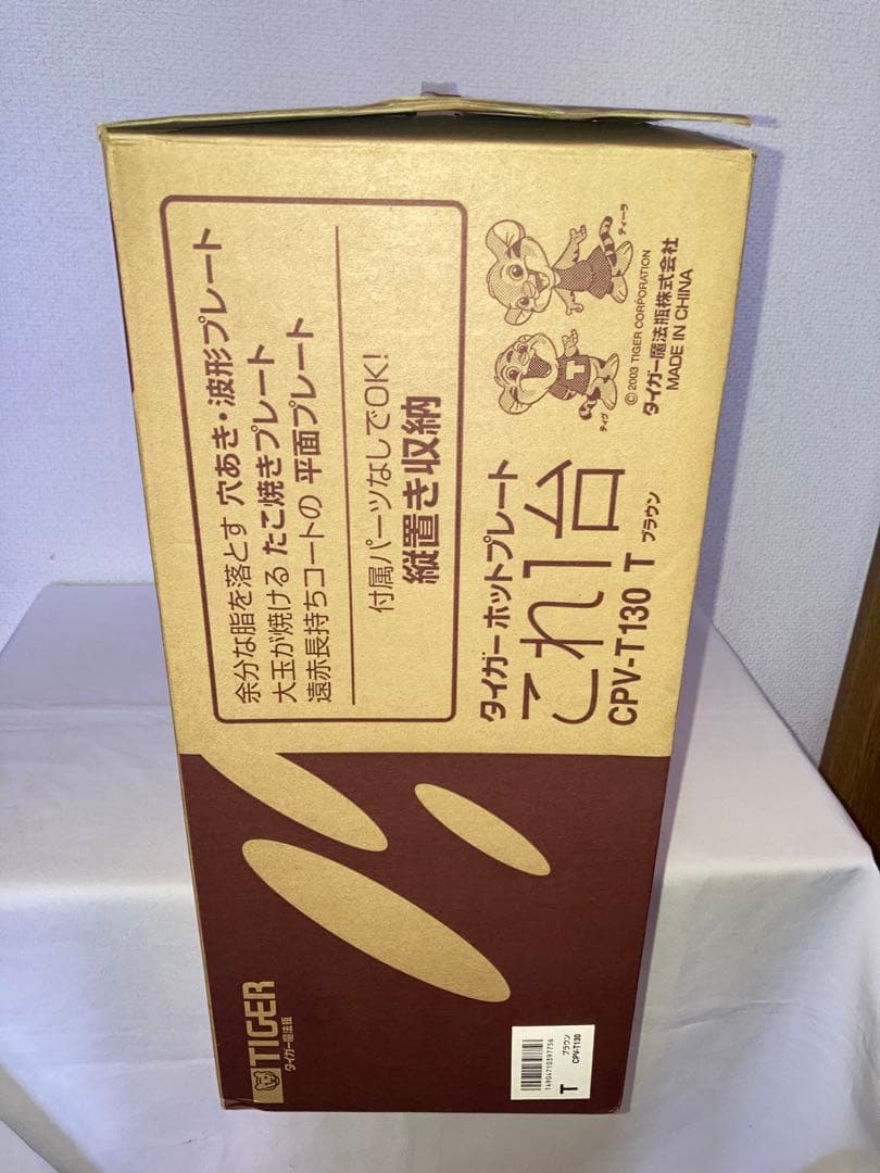 新品　タイガー ホットプレート CPV-T130(T)