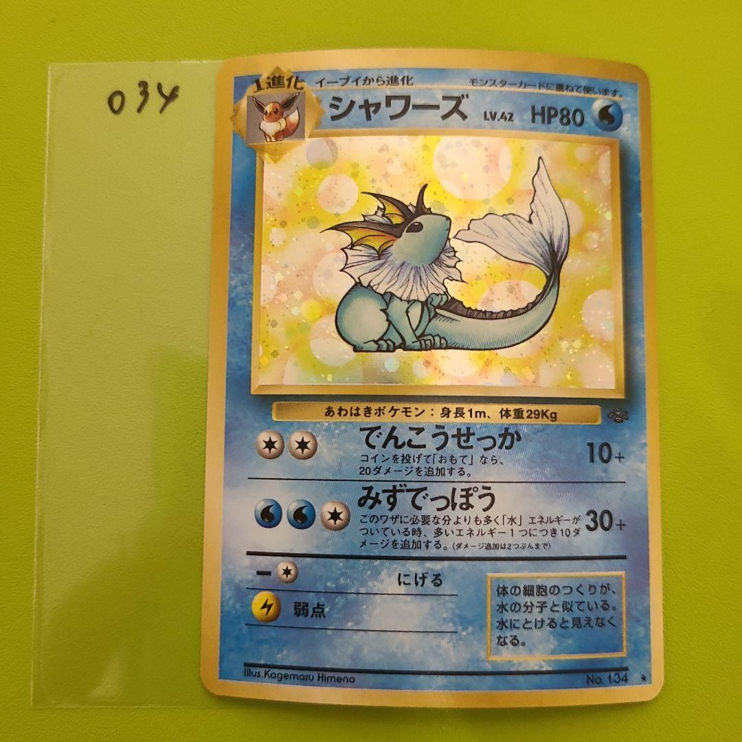 旧裏 ポケモンカード No.134 シャワーズ 034