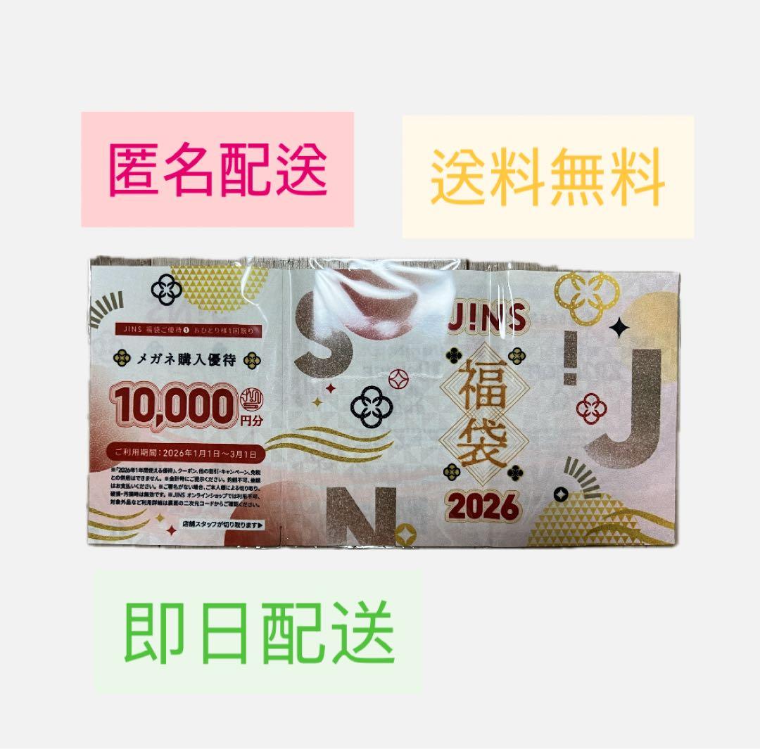 ヒ*ロ様 即日発送　JINS 福袋 2026 10000円分　優待券付き