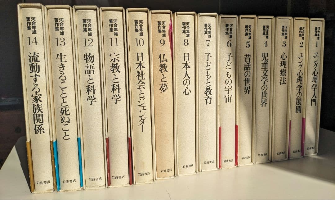 河合隼雄著作集 全14巻セット