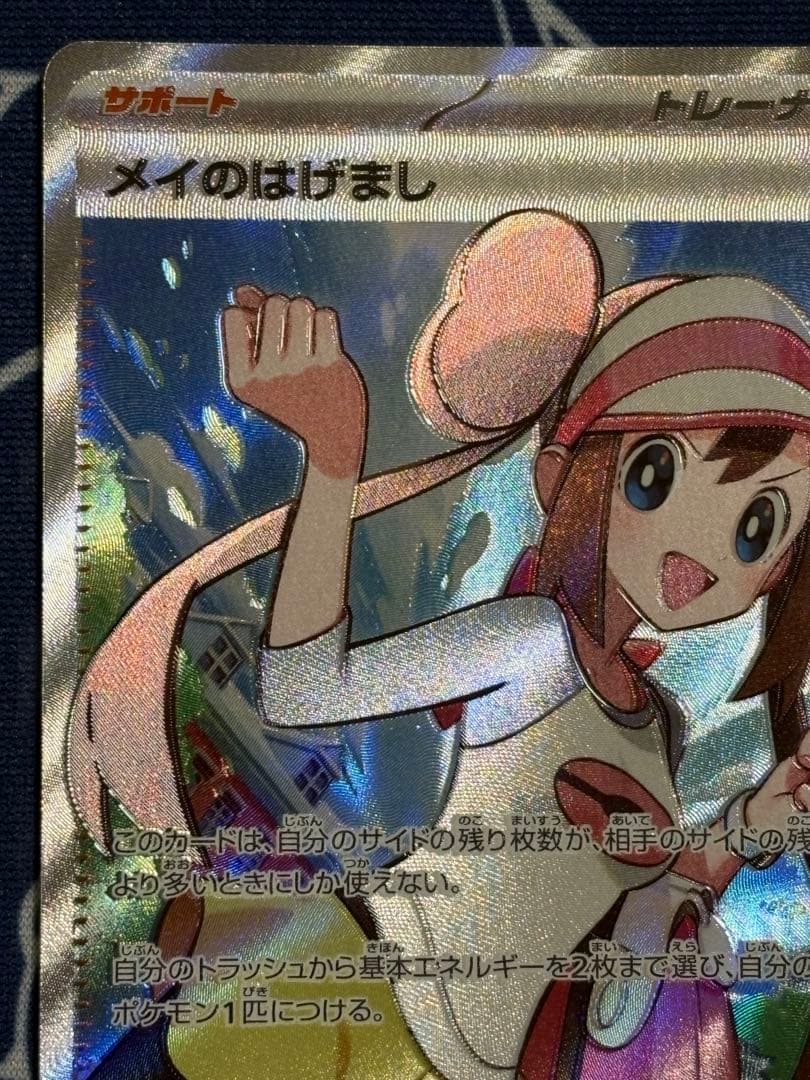 ふ*ん様 メイのはげまし　SR SAR ポケカ　ムニキスゼロ