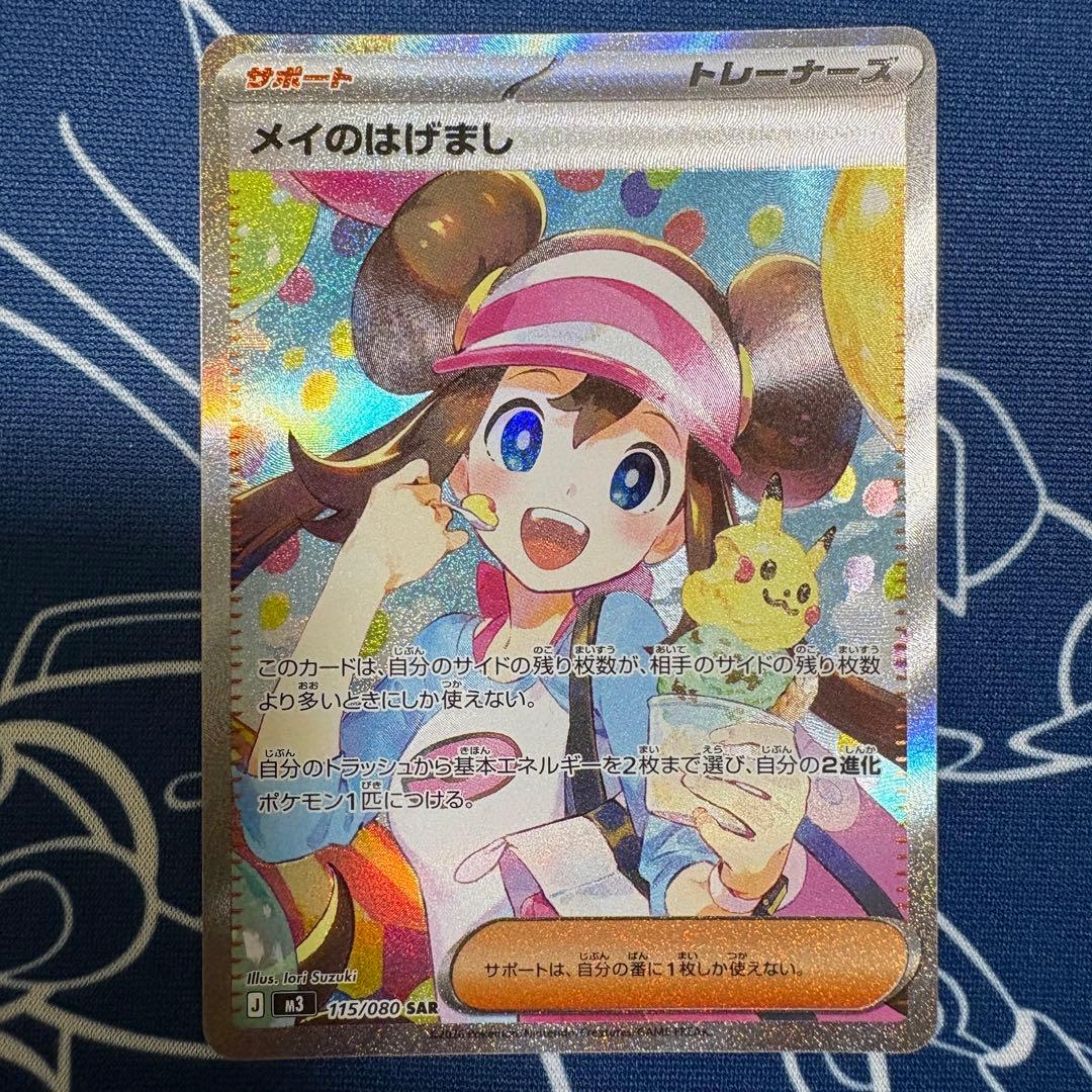 ふ*ん様 メイのはげまし　SR SAR ポケカ　ムニキスゼロ