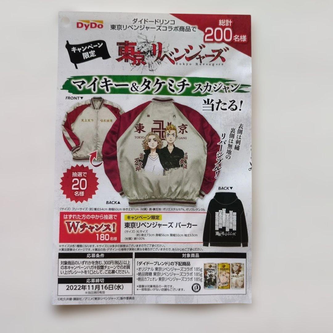 ダイドードリンコ 東京リベンジャーズ マイキー スカジャン