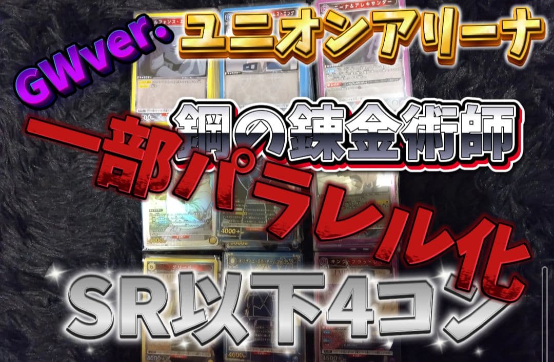 ダ*ト様 GW企画最終!! ユニオンアリーナ　鋼の錬金術師　SR以下4コン一部パ