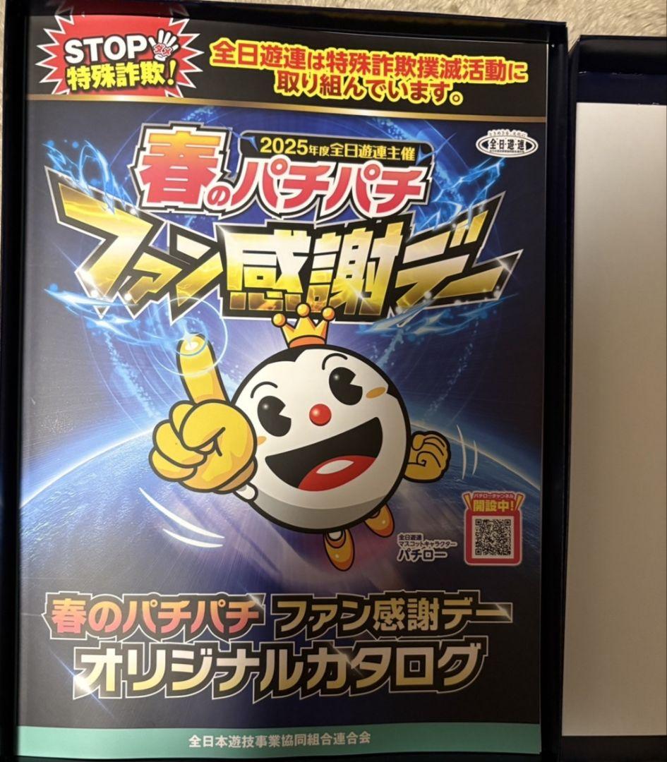 春のパチパチファン感謝デー オリジナルカタログ(+引き換えハガキ)