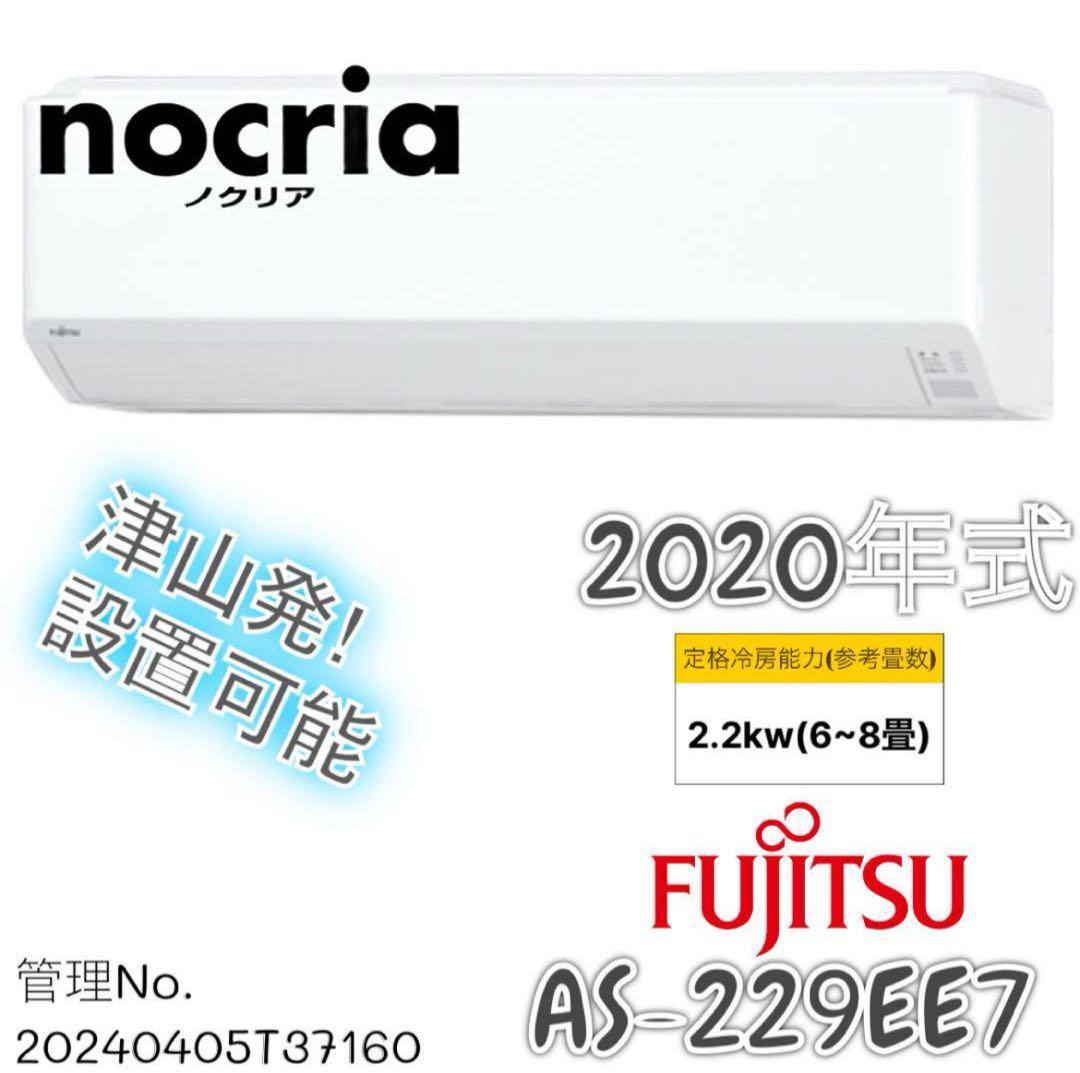 ★【高年式】2020年式 2.2kw 富士通 エアコン AS-229EE7