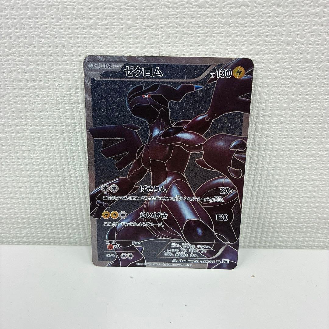 ゼクロム SR BW1 ホワイトコレクション 055/053