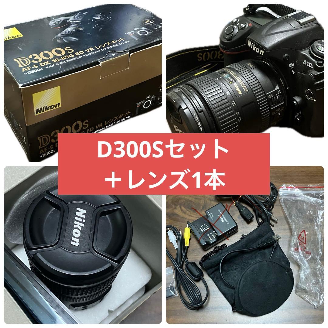 Nikon D300Sレンズキット+レンズ1本
