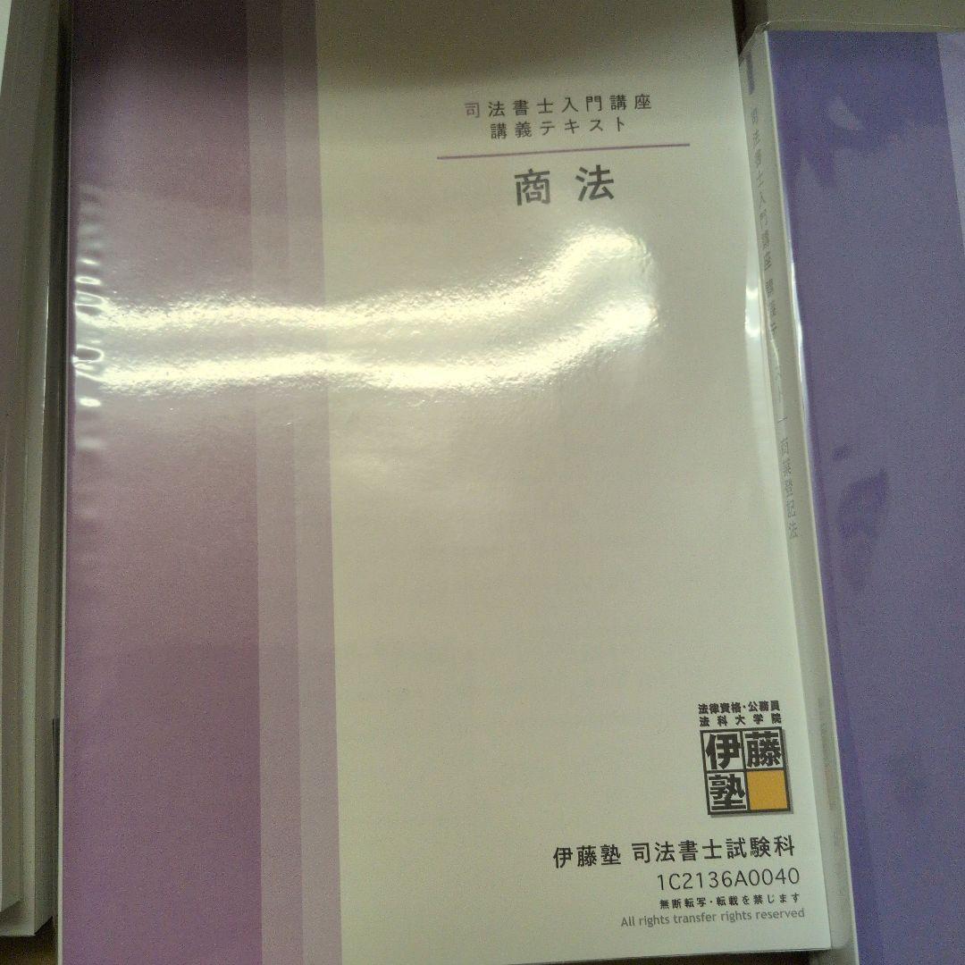 21年目標　伊藤塾　スタンダード講義フルセット　司法書士　動画DVD付き