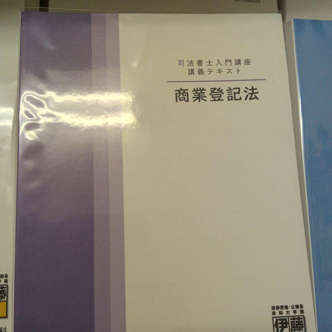 21年目標　伊藤塾　スタンダード講義フルセット　司法書士　動画DVD付き