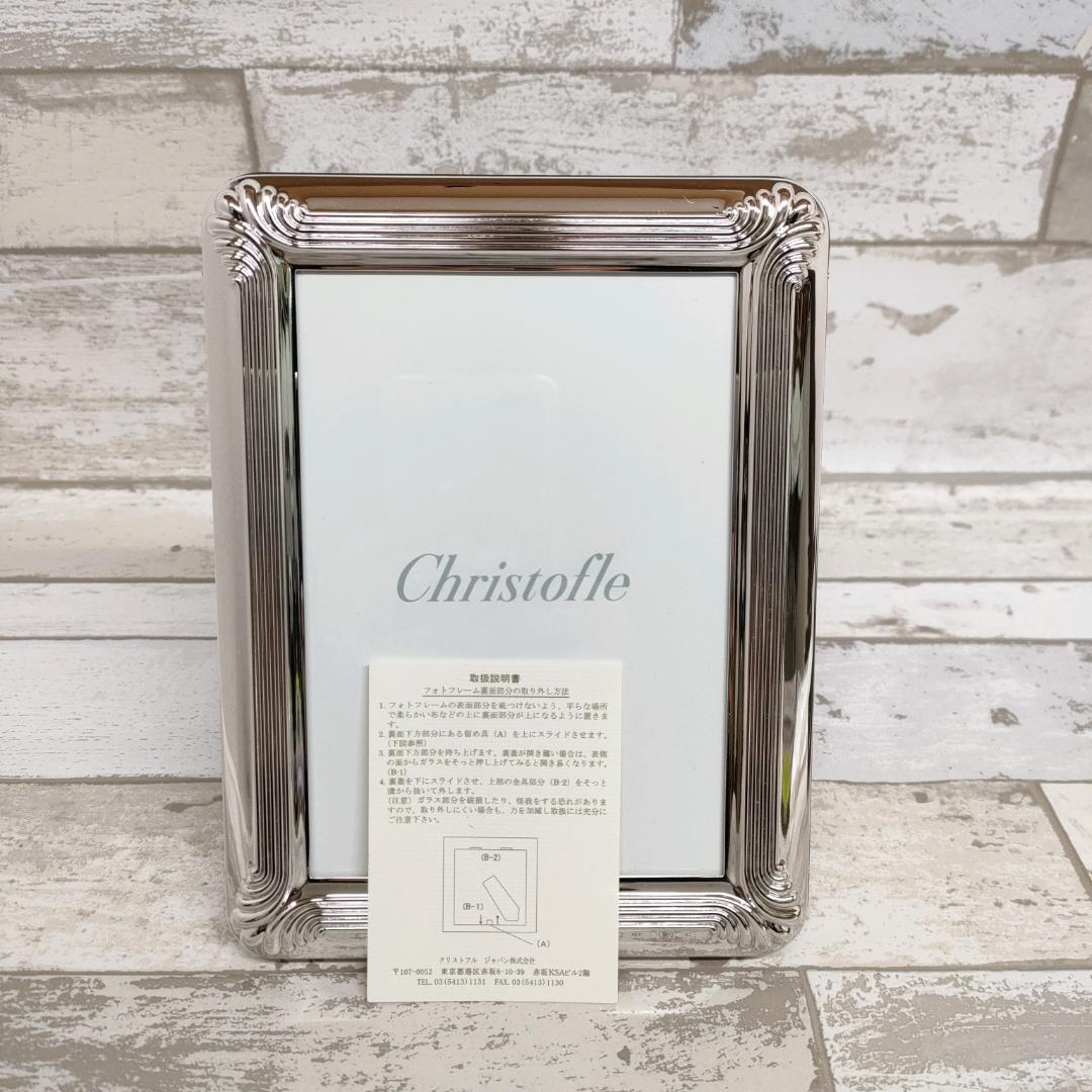 Christofle クリストフル フォトフレーム L判 コキ―ユ シルバー