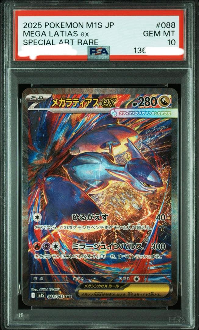 【PSA10】【ワンオーナー品】メガラティアスex sar
